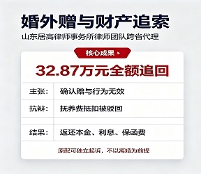婚外赠与32.87万元全额追回｜居高律师跨省代理原配维权，抚养费抵扣抗辩被全部驳回